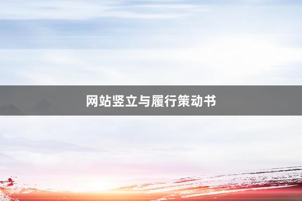 网站竖立与履行策动书