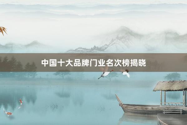 中国十大品牌门业名次榜揭晓