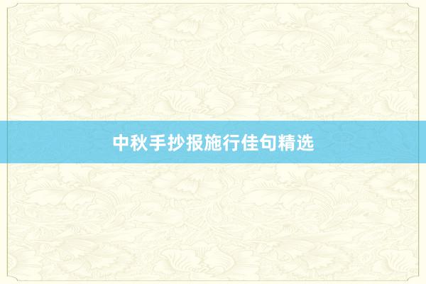 中秋手抄报施行佳句精选