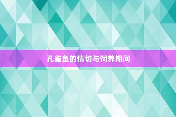 孔雀鱼的情切与饲养期间